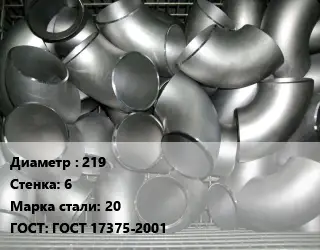 Отвод оцинкованный 219х6 Сталь: 20 ГОСТ: ГОСТ 17375-2001